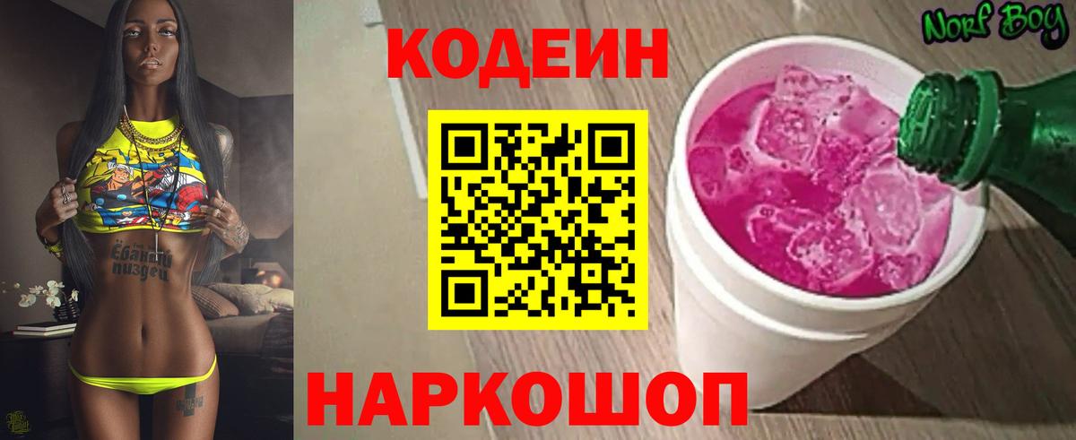 Ишим  Кодеиновый сироп Lean Purple Drank  Вход с VPN 
